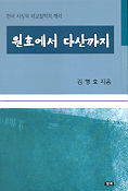 원효에서 다산까지 : 한국 사상의 비교철학적 해석 표지 이미지