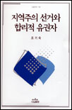 지역주의 선거와 합리적 유권자 표지 이미지