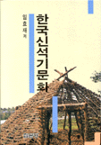 한국신석기문화 = Neolithic culture in Korea