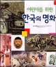 (어린이를 위한)한국의 명화
