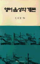영어음성학 개론 표지 이미지