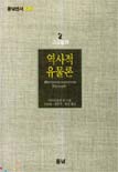 역사적 유물론