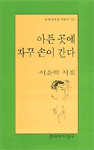 아픈 곳에 자꾸 손이 간다 표지 이미지