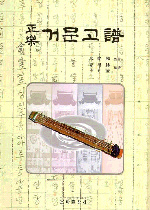 正樂거문고譜