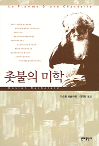 촛불의 미학 표지 이미지