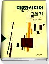 다문화시대의 글쓰기 표지이미지