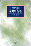 (1990년대)문학의 담론 표지 이미지