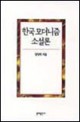 한국 모더니즘 소설론