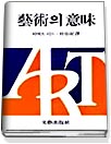 藝術의 意味 표지 이미지