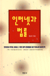 인터넷과 법률 표지 이미지