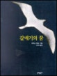 갈매기의 꿈