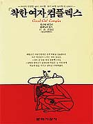 「착한여자」컴플렉스 표지 이미지
