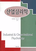 산업심리학  = Industrial & organizational psychology