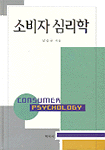 소비자 심리학 = Consumer Psychology