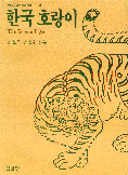 한국 호랑이 = (The)Korean tiger