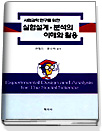 (사회과학 연구를 위한)실험설계.분석의 이해와 활용 표지 이미지