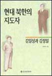 현대 북한의 지도자 : 김일성과 김정일