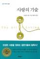 사랑의 기술 (출간 50주년 기념)