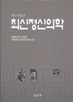 최신정신의학 표지 이미지