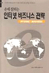 (손에 잡히는)인터넷 비즈니스 전략 표지 이미지