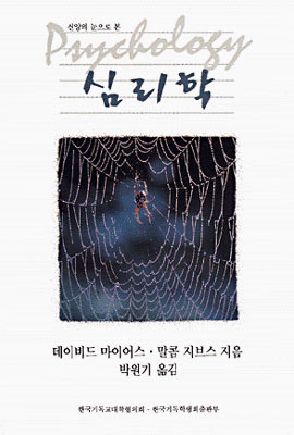 (신앙의 눈으로 본)심리학