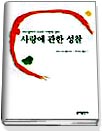 사랑에 관한 성찰 표지 이미지