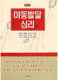 아동발달심리