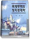 국제무역의 정치경제학 표지이미지