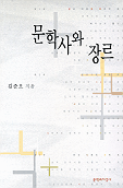 문학사와 장르 표지 이미지