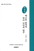 (사전식)텍스트 분석적 국어 어미의 연구
