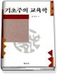 기초주의 교육학