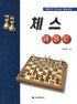 체스 ABC 표지 이미지