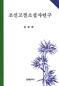 조선고전소설사연구 표지 이미지