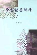 조선한문학사 표지 이미지
