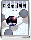 최신분석화학 표지 이미지