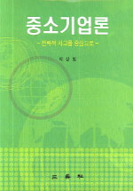 중소기업론 표지 이미지