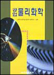 (공업)물리화학 표지 이미지
