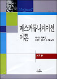 매스커뮤니케이션 이론