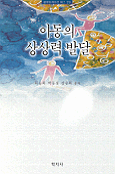 아동의 상상력 발달 / 허승희  ; 박동섭  ; 강승희 공저