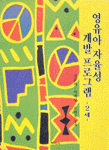 영유아 자율성 개발 프로그램:2세