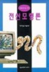 (생명과학자를 위한)전산모형론 표지 이미지