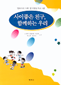 사이좋은 친구, 함께하는 우리 : 영유아의 사회·정서발달 프로그램 / 조복희 ; 한종혜 외 공저
