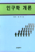 인구학 개론