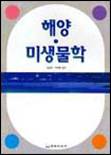 해양미생물학 표지 이미지