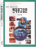 100문 99답으로 엮은 현대광고 입문