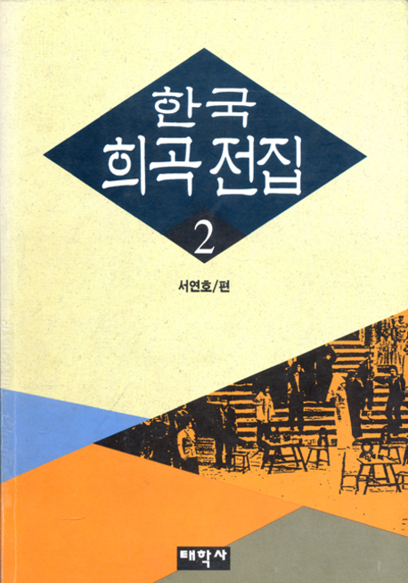 한국 희곡 전집 / 서연호 편. 2