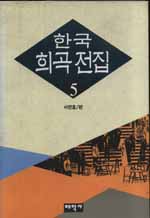 한국 희곡 전집 / 서연호 편. 5