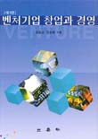 벤처기업 창업과 경영 표지 이미지