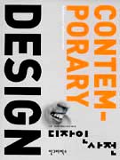 디자인 사전 = (The)dictionary of contemporary design