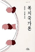복지국가론